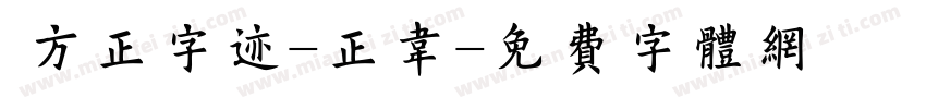  方正字迹-正韦字体转换